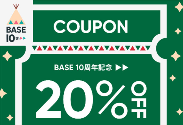 2022年12月16～18日限定でBASE負担20%OFFクーポン配布決定！今年最後のビッグチャンス