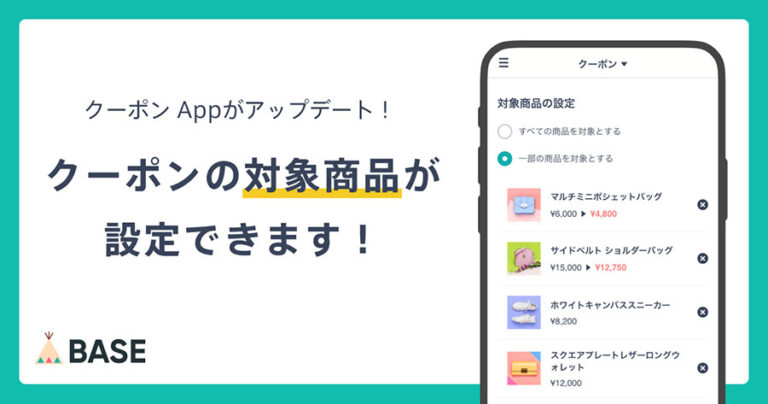 無料でネットショップを開設できるBASEのクーポンAppで対象商品の設定が可能に