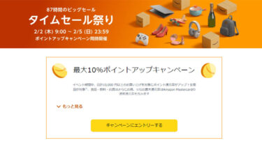 Amazonで87時間のタイムセール祭りが2023年2月2日（木）～2月5日23：59まで開催！