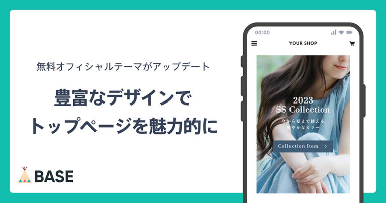 BASEの無料オフィシャルテーマのデザインがアップデート！メイン画像が選択可能に