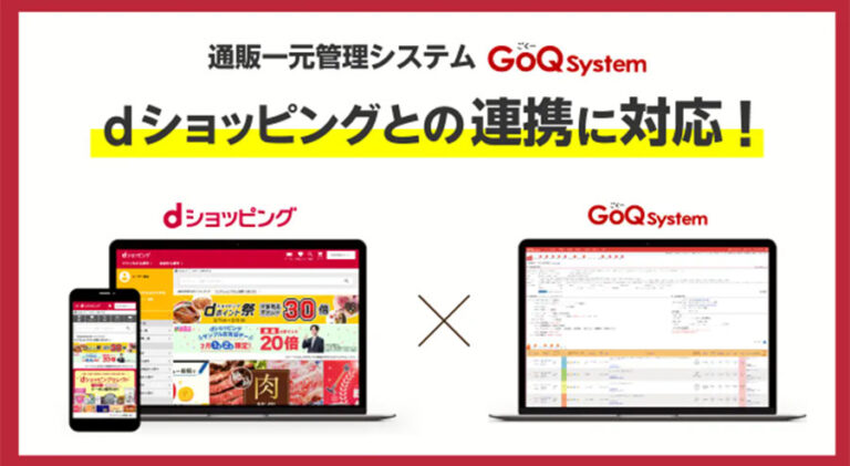 通販一元管理システムGoQSystem（ゴクーシステム）が「dショッピング」と受注管理機能の連携開始