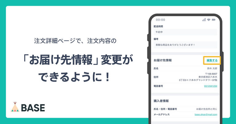 ネットショップ開設のBASEでお届け先情報の変更が可能にアップデート