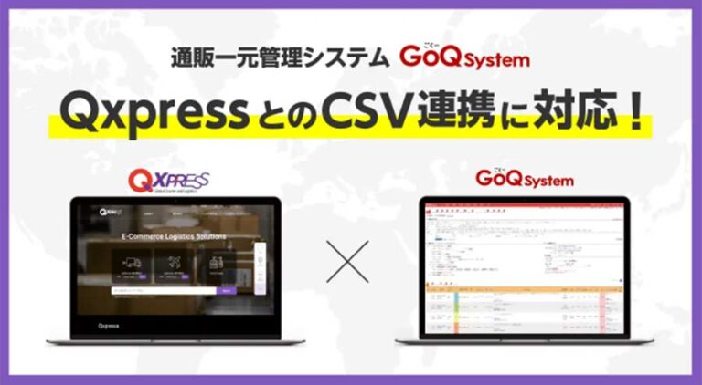 通販一元管理システムGoQSystem（ゴクーシステム）がQxpressとCSV連携開始