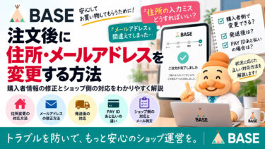 BASEで注文後に住所・メールアドレスを変更する方法｜購入者情報の修正と対応手順