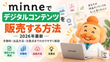 minneでデジタルコンテンツを販売する方法【2026年最新】手数料・出品方法・注意点