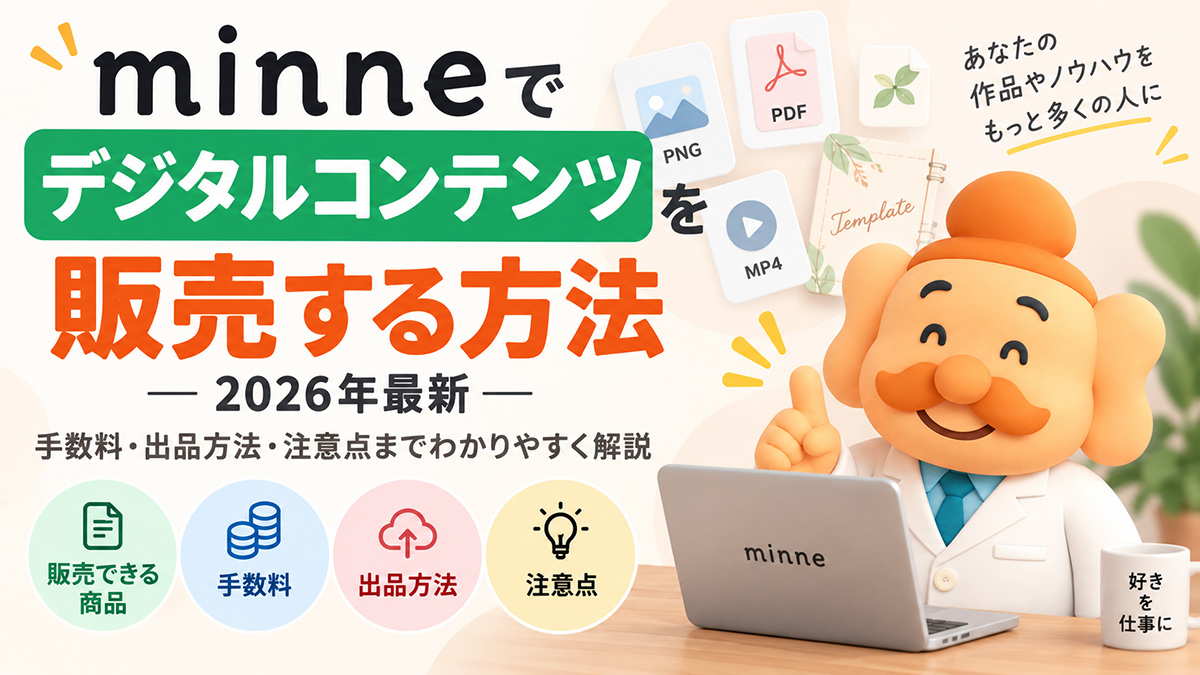 minneでデジタルコンテンツを販売する方法【2026年最新】手数料・出品方法・注意点
