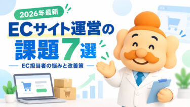 ECサイト運営の課題7選【2026年最新】EC担当者の悩みと改善策を解説