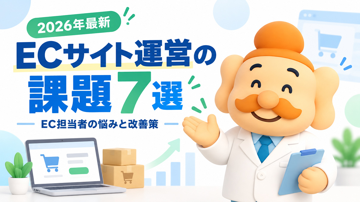 ECサイト運営の課題7選【2026年最新】EC担当者の悩みと改善策を解説