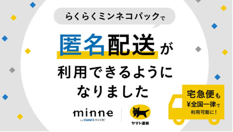 ハンドメイドマーケット「minne ミンネ」が匿名配送に3月28日から対応開始