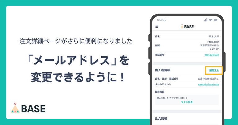 ネットショップBASEが注文後の注文内容のメールアドレスの変更が可能になるアップデートを実施