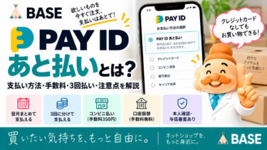 BASEのPAY IDあと払いとは？支払い方法・手数料・3回払い・注意点を解説