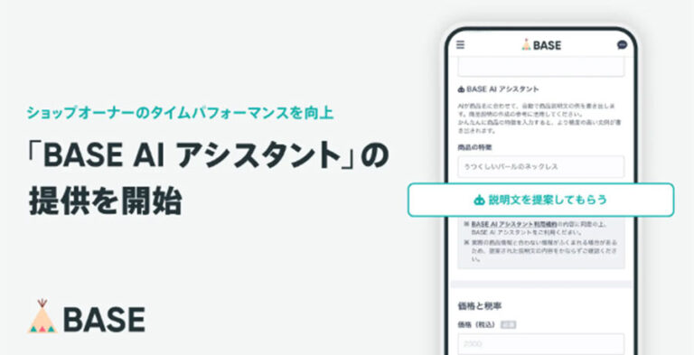 ネットショップBASEがAI機能（ChatGPT）をBASE AIアシスタントとして提供開始