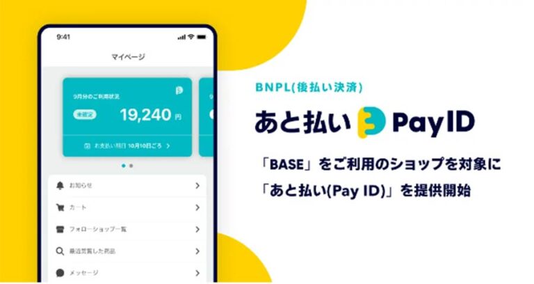 BASEが後払い決済事業に参入！4月11日よりBASEネットショップであと払いが利用可能に