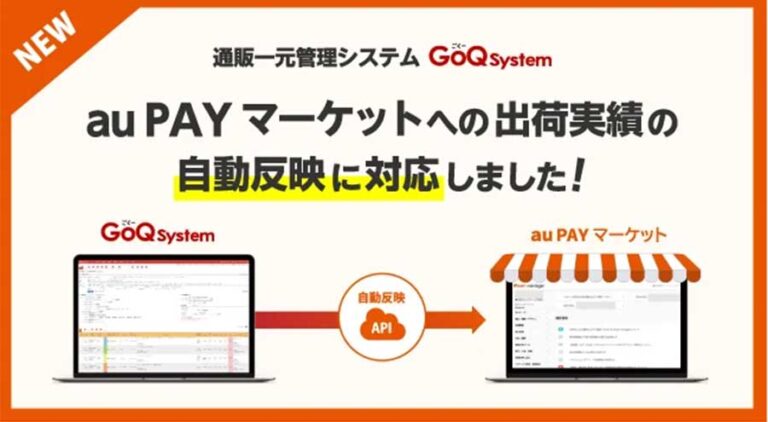 通販一元管理システムGoQSystem（ゴクーシステム）が「au PAY マーケット」への出荷実績の自動反映に対応開始