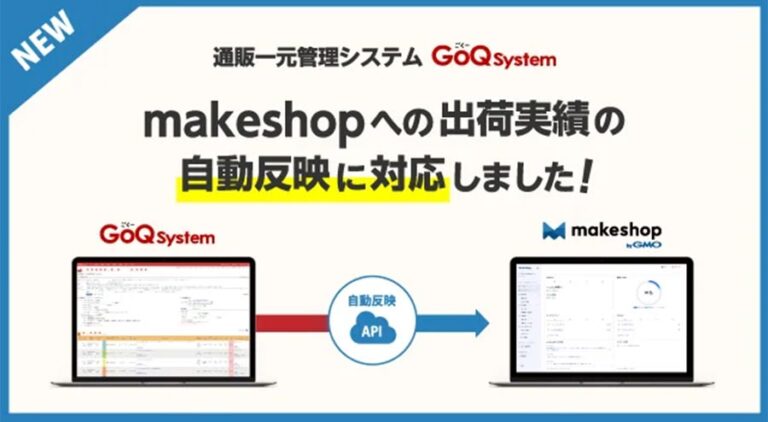 通販一元管理システムGoQSystem（ゴクーシステム）が「makeshop」への出荷実績の自動反映に対応開始