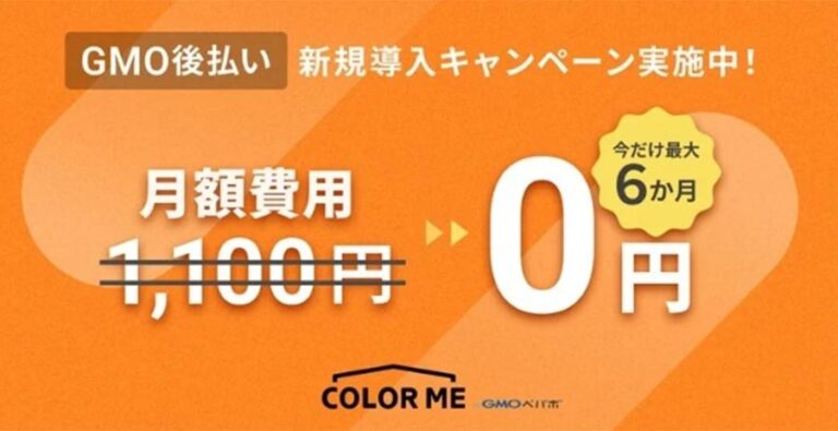 ネットショップ作成サービス「カラーミーショップ」で「GMO後払い」の月額利用料が最大6か月無料