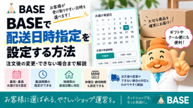 BASEで配送日時指定を設定する方法｜注文後の変更・できない場合まで解説