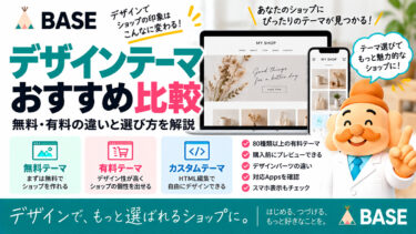 BASEのデザインテーマおすすめ比較｜無料・有料の違いと選び方を解説