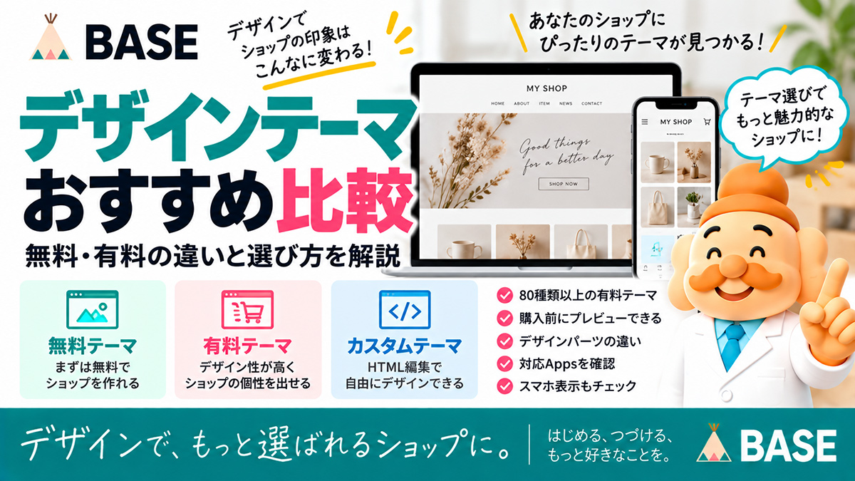 BASEのデザインテーマおすすめ比較｜無料・有料の違いと選び方を解説