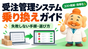 EC一元管理システムの乗り換え完全ガイド｜失敗しない手順・データ移行・選び方