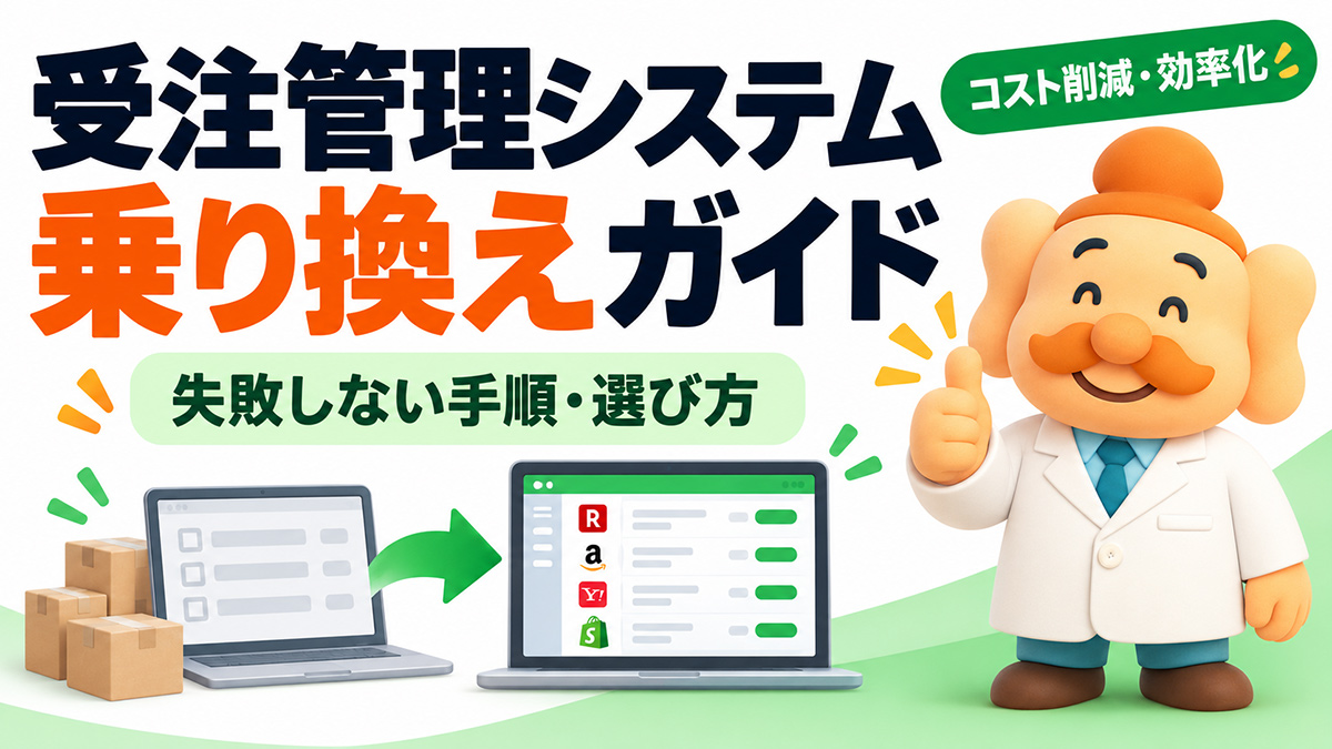 EC一元管理システムの乗り換え完全ガイド｜失敗しない手順・データ移行・選び方