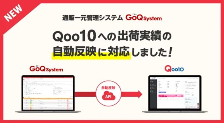 GoQSystem（ゴクーシステム）が「Qoo10」への出荷実績の自動反映開始