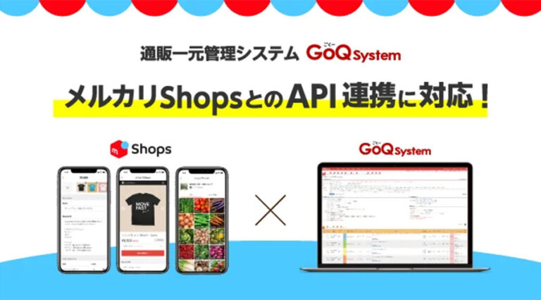 通販一元管理システムGoQSystem（ゴクーシステム）がメルカリShopsへの受注管理機能のAPI連携を開始