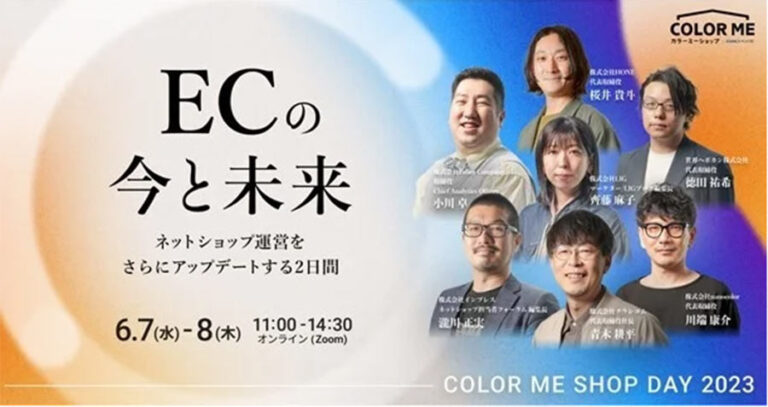 ネットショップ運営者を対象にしたオンライン無料イベント「COLOR ME SHOP DAY 2023」が6月7日（水）、8日（木）に開催