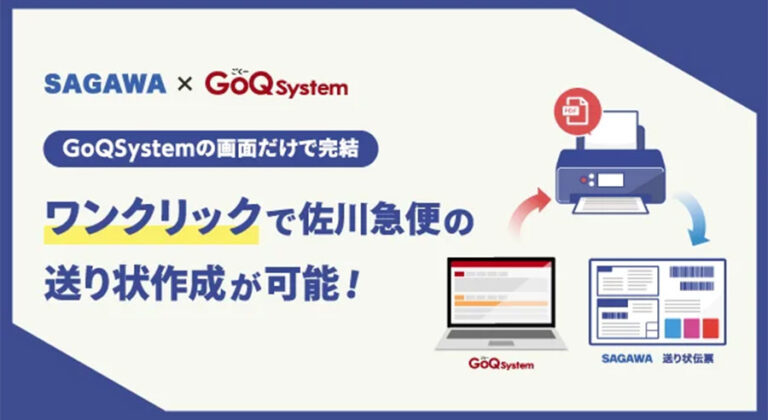 通販一元管理システムGoQSystem（ゴクーシステム）の画面から佐川急便の送り状がワンクリックで作成可能