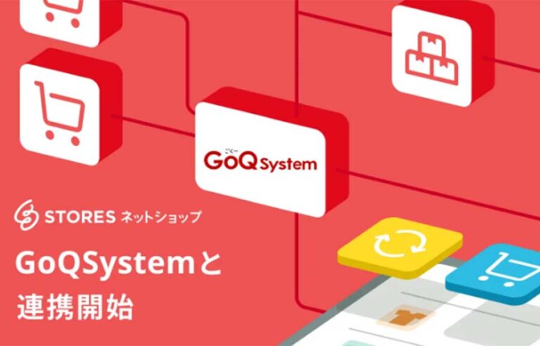 通販一元管理システムGoQSystem（ゴクーシステム）がSTORESと受注管理機能のAPI連携を開始