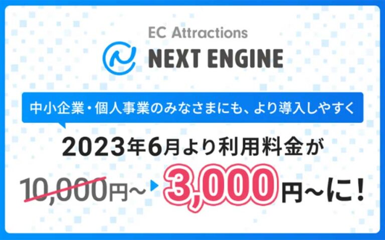 ネクストエンジンに月額3000円の料金プランが2023年6月より提供開始