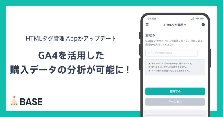 BASEのHTMLタグ管理Appがeコマースイベント（GA4）にも対応可能にアップデート