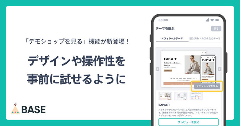 BASEのネットショップに「デモショップ機能」がリリース。デザインテーマがイメージしやすくなりました