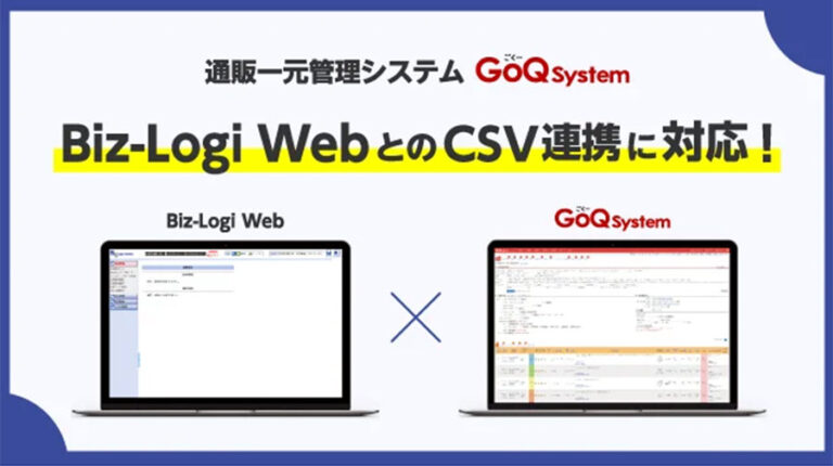 通販一元管理システム「GoQSystem(ゴクーシステム)」が「Biz-Logi Web」とCSV連携を開始