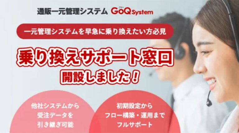 通販一元管理システム「GoQSystem(ゴクーシステム)」が「乗り換えサポート窓口」を開設