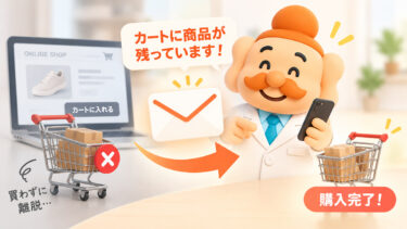 カートリカバリーとは？カゴ落ちした顧客をメール・広告で取り戻す方法【2026年版】