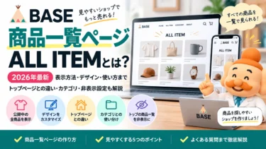 BASEの商品一覧ページ（ALL ITEM）とは？表示方法・デザイン・使い方を解説
