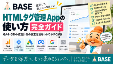 BASEのHTMLタグ管理 Appの使い方｜GA4・GTM・広告計測の設定方法を解説