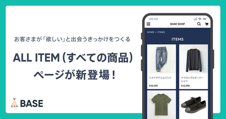 BASEでネットショップの全ての商品を表示できる「ALL ITEM」ページが利用可能にアップデート