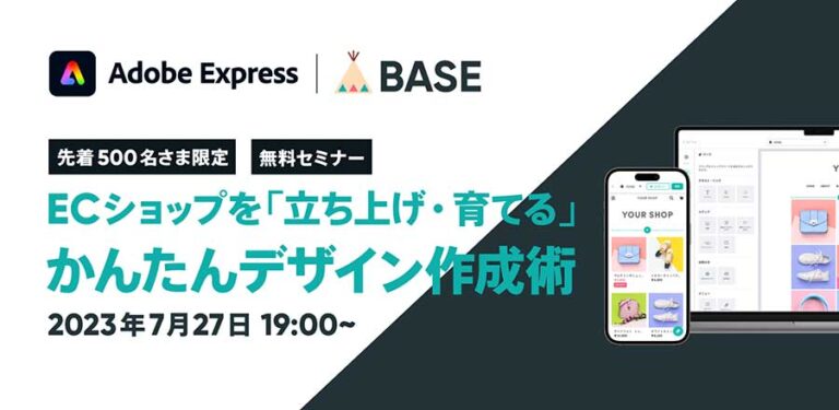 BASEが「ショップを立ち上げ・育てるため」のデザイン作成術オンラインセミナーを7月27日に開催