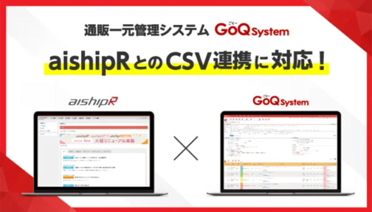 EC一元管理システム「GoQSystem」が、「aishipR」とのCSV連携を開始