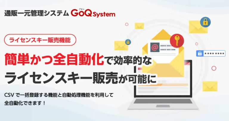 EC一元管理システム「GoQSystem」のライセンスキー販売機能がバージョンアップ