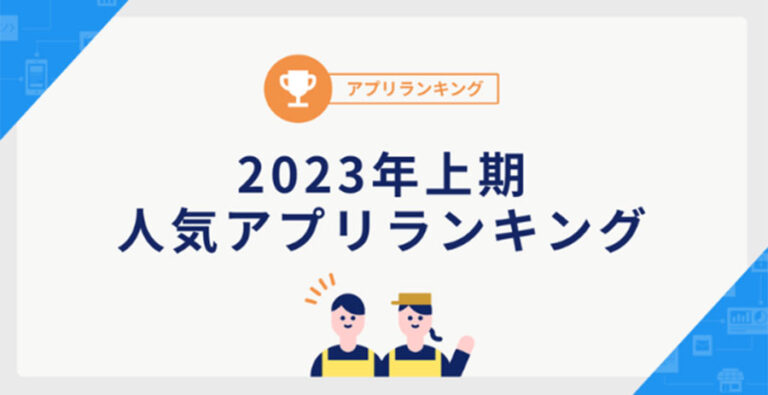 カラーミーショップの2023年上期人気アプリランキングが発表！トップ3を紹介