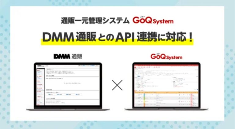 EC一元管理システム「GoQSystem」がDMM通販とのAPI連携をリリース