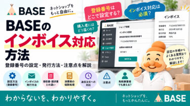 BASEのインボイス対応方法｜登録番号の設定・発行方法・注意点をわかりやすく解説