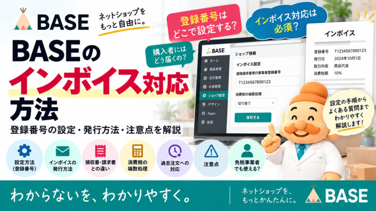 BASEのインボイス対応方法｜登録番号の設定・発行方法・注意点をわかりやすく解説