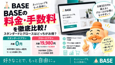BASEの料金・手数料を徹底比較｜スタンダードとグロースはどっちがお得？