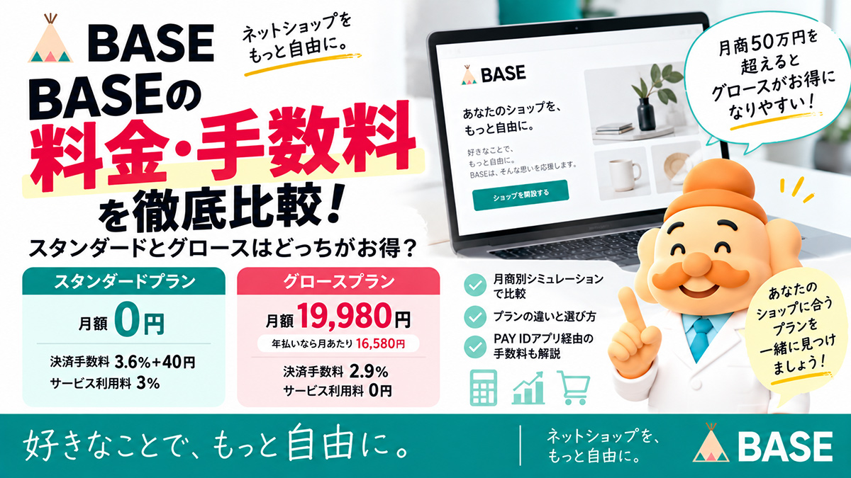BASEの料金・手数料を徹底比較｜スタンダードとグロースはどっちがお得？