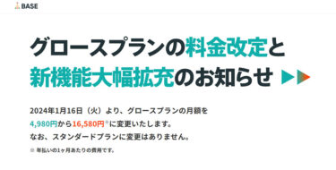 ネットショップBASEのグロースプランの料金が2024年1月より改定