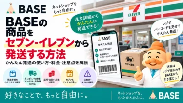 BASEの商品をセブン-イレブンから発送する方法｜かんたん発送の使い方・料金・注意点